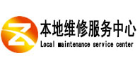 顺义本地维修服务中心（中讯网）